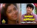 Rickshaw Mama Movie Songs | Vaigai Nathioram (Male) Video Song | Sathyaraj | Khusbhu | Ilaiyaraaja