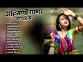 Ahirani gana Non stop  💖 Khandeshi Ahirani Songs 💖 Khandeshi Jukebox Video