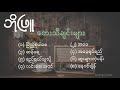 ဘိုဖြူ [Bo Phyu's best songs collection]