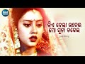 Kie Dela Udei Mo Suna Chadhei - Sad Film Song | Ira Mohanty,Kumar Bapi | Barsha,Sidhant | Sidhant