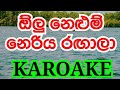 Olu nelum neriya ragala karoake | Without voice | Karoke | Lyrics Video | ඕලු නෙලුම් නෙරිය රඟාලා