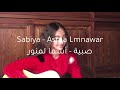 Sabiya - Asma Lmnawar | صبية - أسماء لمنور (cover by kawtar ❤️)