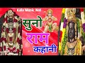 Suno Ram Kahani Suno Re Ram Kahani viral 2024 ka Ram Kahani bhajanसुनो राम कहानी Jay Shri Ram