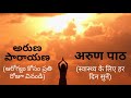 అరుణం ప్రశ్న (అరుణ పారాయణ) | Arunam (Aruna Prashna – Health Mantras) | अरुण पाठ (प्रष्न) | #Aditya
