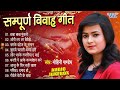 Mohini Pandey के नॉनस्टॉप सुपरहिट बिहार व पूर्वांचल के सम्पूर्ण विवाह गीत | [Full Audio Jukebox]