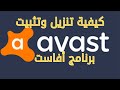 كيفية تنزيل avast Free Antivirus وتثبيته على الحاسوب