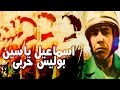 Ismail Yassin Police Harbi Movie - فيلم اسماعيل ياسين بوليس حربي