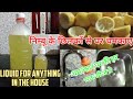 Lemon ka liquid। लिम्बु के छिलके को बेकार समज के फेक देते है तो ये वीडियो देखे। lemon liquid। निम्बू