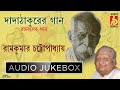 Dada Thakurer Gaan|Bangla Baithaki Gaan|Ramkumar Chattopadhyay|Purono Bangla Gaan|Bhavna Records