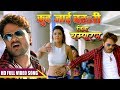 HD Video - कुद जाई बहsरी - Khesari Lal Yadav -Mohini Ghosh - Jila Champaran - Bhojpuri Song 2017