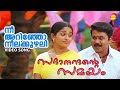 Neeyarinjo Neelakkuzhali | Sadanandante Samayam | Video Song | Dilleep | Kavya Madhavan