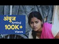 AMBUJ | अंबुज | Marathi Short Film | Nilesh Khandale