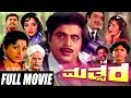 Mathsara –ಮತ್ಸರ | Kannada Full  Movie |   Ambarish | Rajani |  Bharathi |  Loknath | Avinash