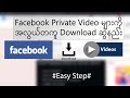 Download Facebook Private Videos from Facebook Groups - Download ဆွဲနည်း