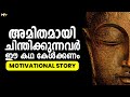 STOP OVERTHINKING | Buddhist Story | How to Stop Overthinking | Motivational Story in Malayalam
