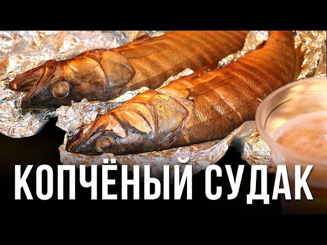 Копчение судака в домашних условиях в коптильне горячего копчения