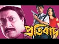 Protibad | New Bengali Movie | প্রতিবাদ ফুল মুভি | Superhit movie | বাংলা বই | Action Movie 2024
