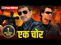 एक चोर - Sanjay Kapoor, Vivek obroi - संजय कपूर सुपरहिट थ्रिलर एक्शन मूवी - PRINCE- Full HD Movie