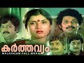 Karthavyam Malayalam Full Movie | Joshiy | Madhu | Jagathy Sreekumar | Sripriya