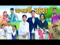 অপরাধী বাবা । Oporadhi Baba । Bangla Natok । Sofik & Sabana । Palli Gram TV Official