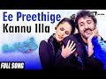 Ee Preethige Kannu Illa| O Nanna Nalle | Ravichandran|Isha Koppikar| Kannada Video Song