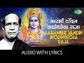 Aarambhi Vandin Ayodhyechawith lyrics | आरंभी वंदीन |Pt. Bhimsen Joshi | Jata Pandharisi Abhang Vani