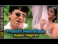 Preethi Neenillade Nanu Hegirali - HD Video Song | Baava Baamaida | Shivrajkumar |Ramba | Hamsalekha