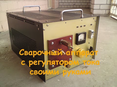 Сварочный аппарат своими руками с регулятором тока - Vimeou