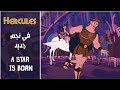 هرقل - فيه نجم جديد / Hercules- A Star Is Born (Arabic) + Subs&Trans