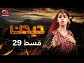 Deedan - Last Episode 29 | Aplus Dramas | Sanam Saeed, Mohib Mirza, Ajab, Rasheed | Pakistani Drama