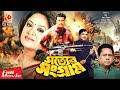 Shotter Shongram | সত্যের সংগ্রাম | Manna | Aruna Biswas | Ahmed Sharif | Bangla Full Movie