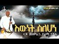 Ethiopia 🔴የሕማማት ዝማሬ - እውነት ስለሆነ ሊቀ መዘምራን ይልማ ኃይሉ like mezemran Yilma hailu hemamat