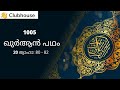 Quran Padham: 1005  || 20 Taha: 80 - 82 || Dr. A. I. Vilayathulla || Malayalam || #quran