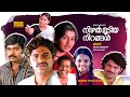 Nizhal Moodiya Nirangal | Super Hit Malayalam Full Movie |Ft.Bharath Gopi, Sharada, Ratheesh, Ambika