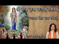 Shri Radha Kripa Kataksh Stotr  | श्री  राधा कृपा कटाक्ष अर्थ सहित  | Madhvi Madhukar Jha