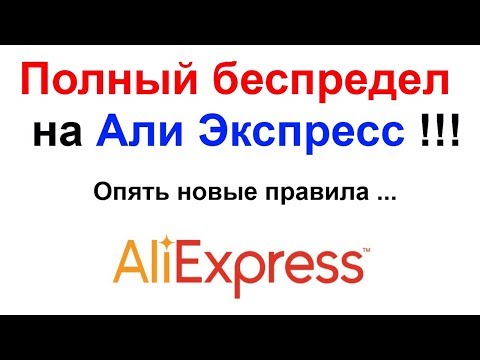 Aliexpress новые правила с 2018 Aliexpress новые правила с 2018