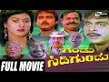 Gandu Sidigundu – ಗಂಡು ಸಿಡಿಗುಂಡು | Kannada Full Movie | Ambarish | Malashree