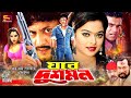 Ghore Dushmon (ঘরে দুশমন) Bangla Movie | Amin Khan | Sahara | Don | Amir Sirajee | Nasir Khan