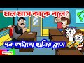 দম ফাটানো হাসি😂😂/বাংলা হাসির কার্টুন ভিডিও/হাসির ভিডিও/bangla hasir video/funny cartoon video