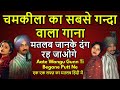 Chamkila Ka Sabse Ganda Wala Gaana | Aate Wangu Gunn Ti Begane Putt Ne | Meaning In Hindi