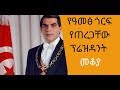 Ethiopia Sheger FM Mekoya - Zine El Abidine Ben Ali / የዓመፅ ጎርፍ የጠረጋቸው ፕሬዝዳንት - መቆያ