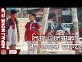 तिम्रो सिनेमाको भुत कहिले उत्रीन्छ || Nepali Movie Clip || Nai Nabhannu la 2