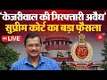 ‘केजरीवाल की गिरफ्तारी अवैध’, ज़मानत पर Supreme Court का बड़ा फ़ैसला | Arvind Kejriwal News LIVE