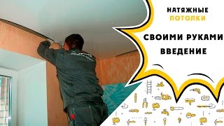 Как натянуть потолок своими руками пошаговая инструкция Как натянуть потолок своими руками пошаговая инструкция