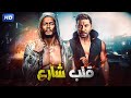 حصرياً لأول مرة فيلم | قلب شارع| بطولة محمد رمضان و محمد عز كامل ~ FULL HD