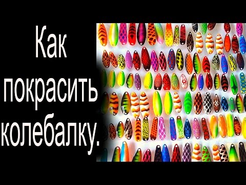 Как покрасить блесну своими руками Как покрасить блесну своими руками