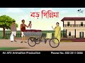 বড় গিন্নিমা ।Thakurmar Jhuli jemon | বাংলা কার্টুন | AFX Animation