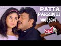 Patta Pakkinti Full Video Song I Daddy Movie Video Songs I Chiranjeevi, Simran, Ashima Bhalla