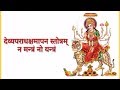 Na Mantram No Yantram - Devi Aparadha Kshamapana Stotram Sanskrit Lyrics Video