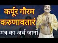 Karpoor Gauram Karunavataram Mantra Meaning in Hindi | Shiva mantra | hindu most sacred mantra